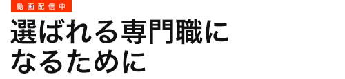 動画配信中 選ばれる専門職になるために