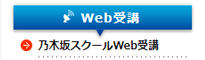 乃木坂スクールWeb受講