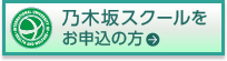 乃木坂スクールをお申込の方