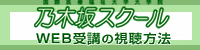 乃木坂スクール web受講の視聴方法