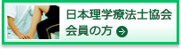日本理学療法士協会会員の方