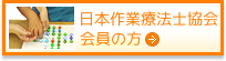 日本作業療法士協会会員の方