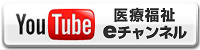 YouTube 医療福祉eチャンネル